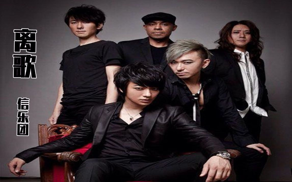 一歌一世界第八十三期离歌信乐团