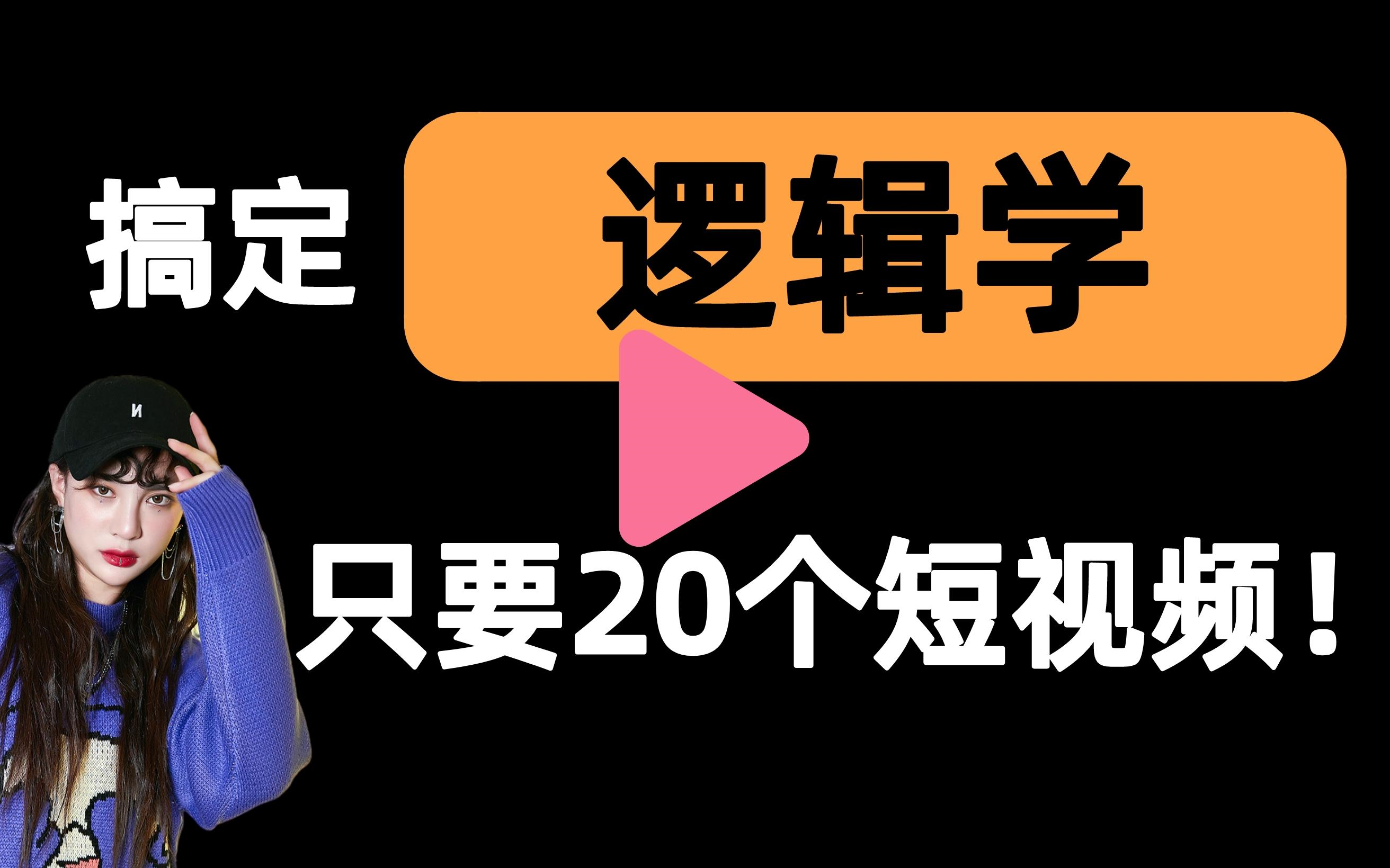 [图]【逻辑学一刷而过】抱佛脚｜逻辑学速成课！20个短视频搞定考试重点！