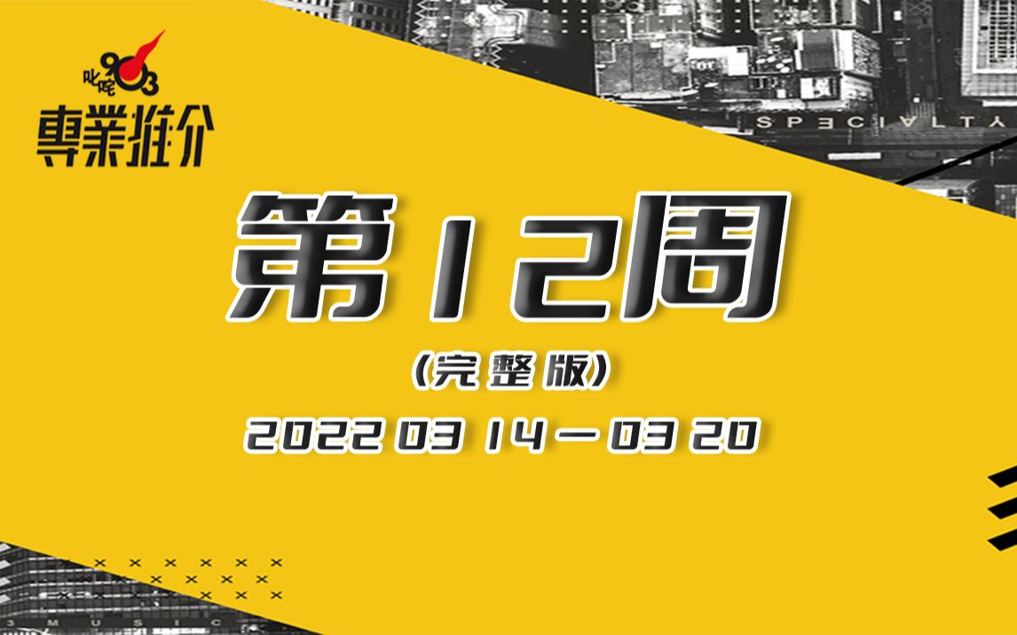 【叱咤903专业推介】2022年第12周完整版哔哩哔哩bilibili