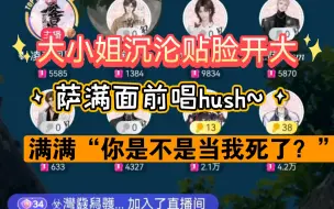 Download Video: 沉沦贴脸开大，萨满面前唱hush~哈哈哈哈哈哈哈哈哈哈