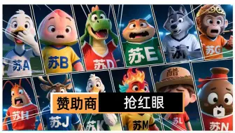 京东伊利下场玩梗！苏超南哥之争成新顶流，3亿市场开抢！