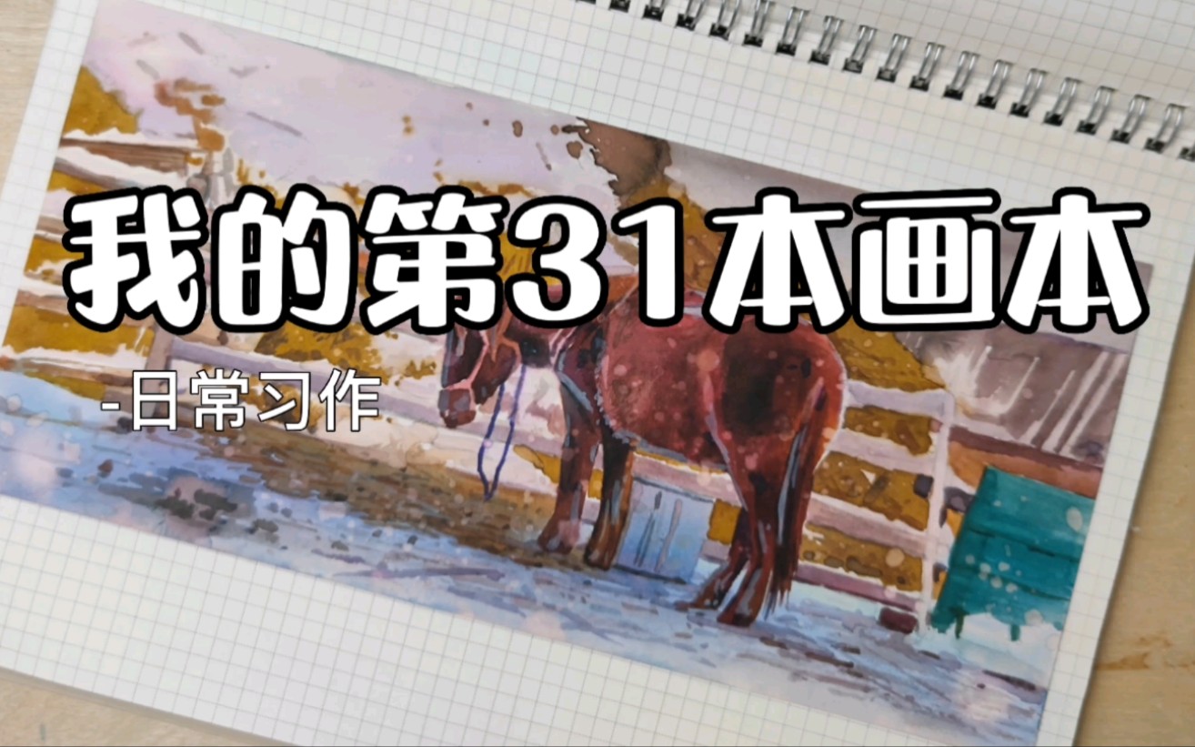 【画本系列】我的第31本画本日常习作哔哩哔哩bilibili