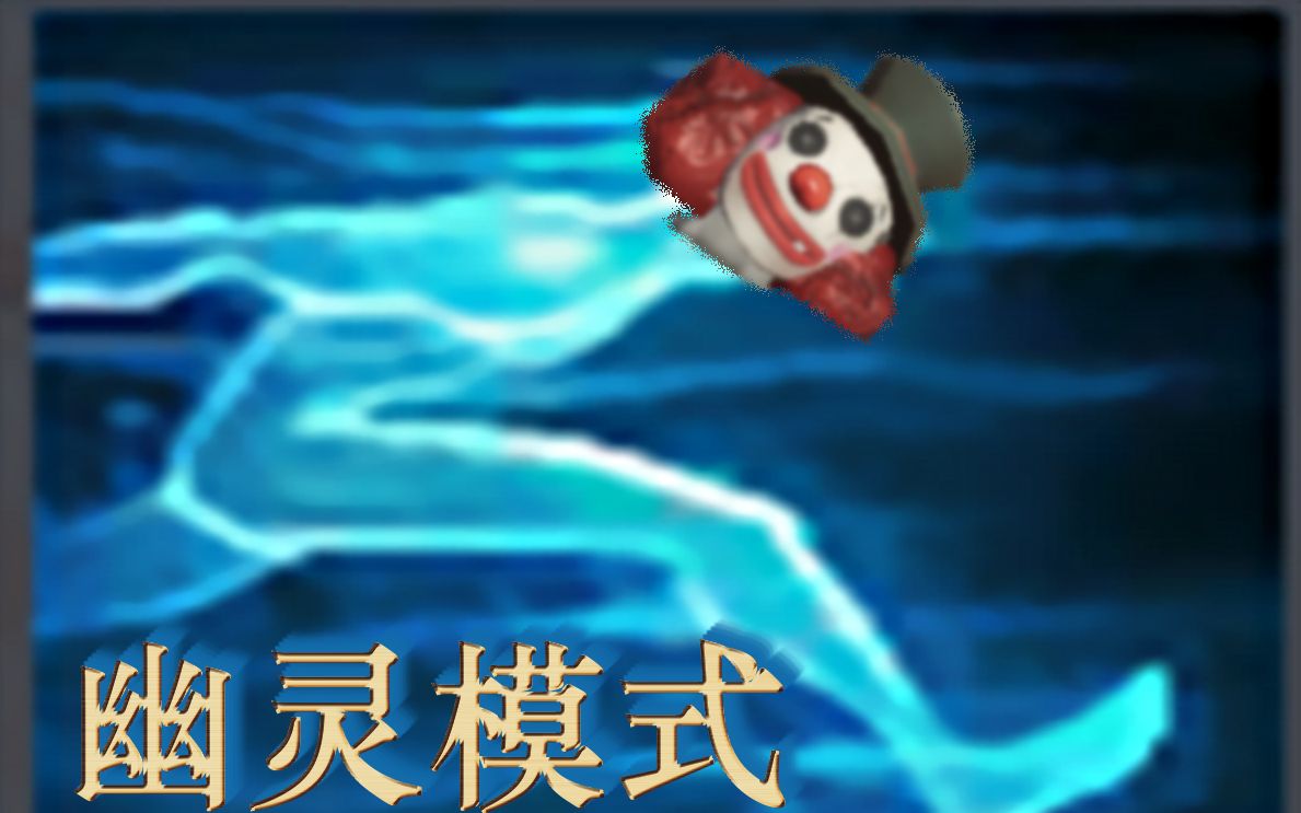 小丑开启幽灵疾步,全程高能暴走!(第五人格bug)哔哩哔哩bilibili