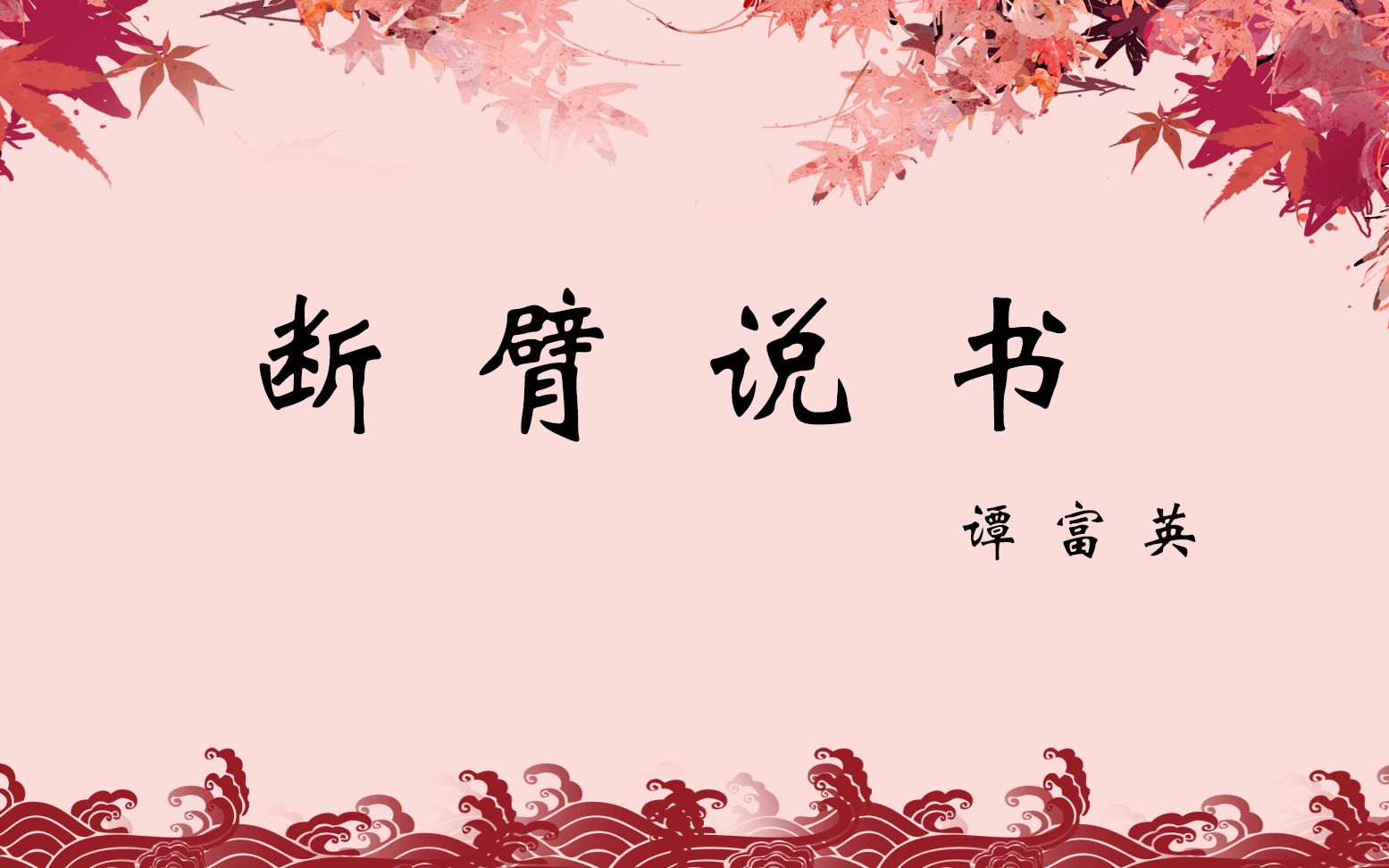 【京剧】断臂说书 谭富英 1955年静场录音 比音配像好听哔哩哔哩bilibili