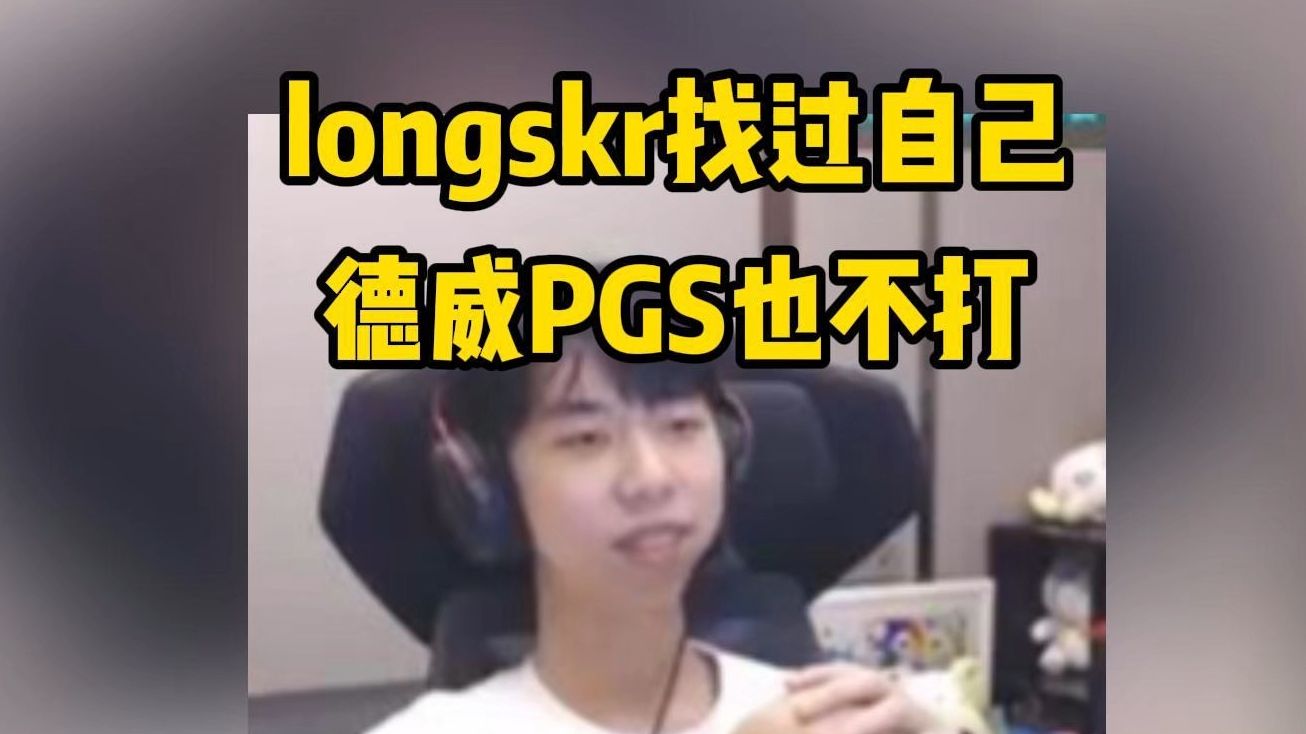 小叮当爆:longskr找过自己,德威PGS也不打绝地求生