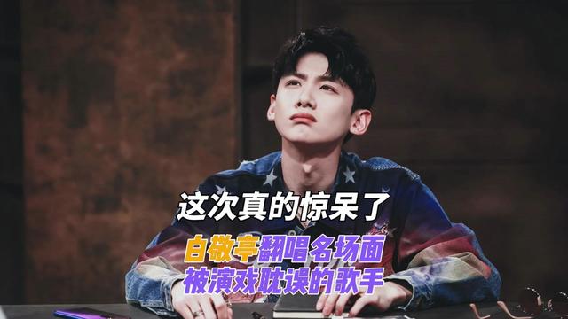 这就是传说中被演戏耽搁的歌手?盘点白敬亭翻唱过的5大名场面