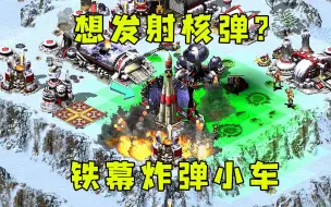 Download Video: 红警核弹就差几秒想发射！直接组装炸弹小车套铁幕摧毁！