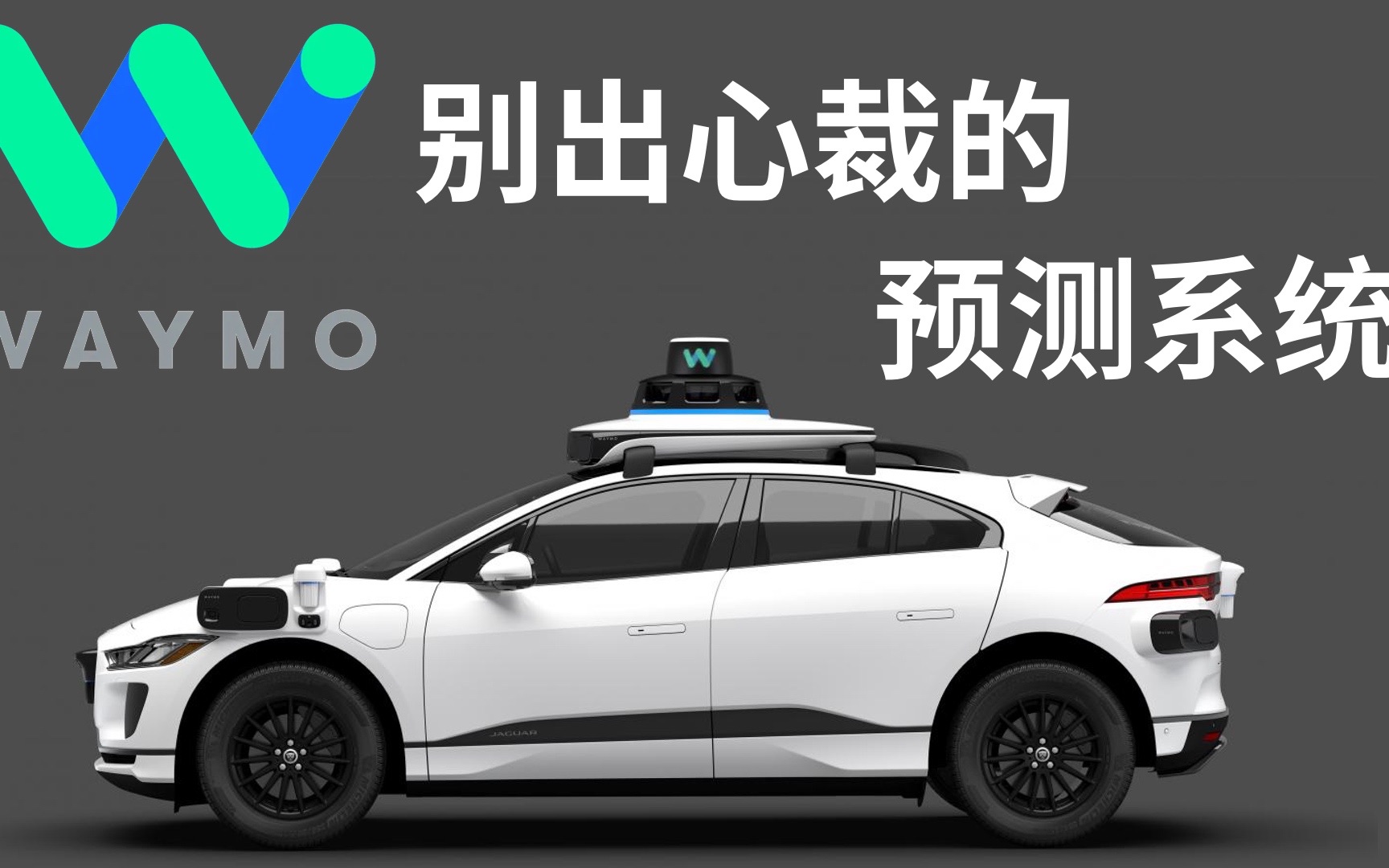 Waymo自动驾驶的绝招(3) 别出心裁的预测系统哔哩哔哩bilibili