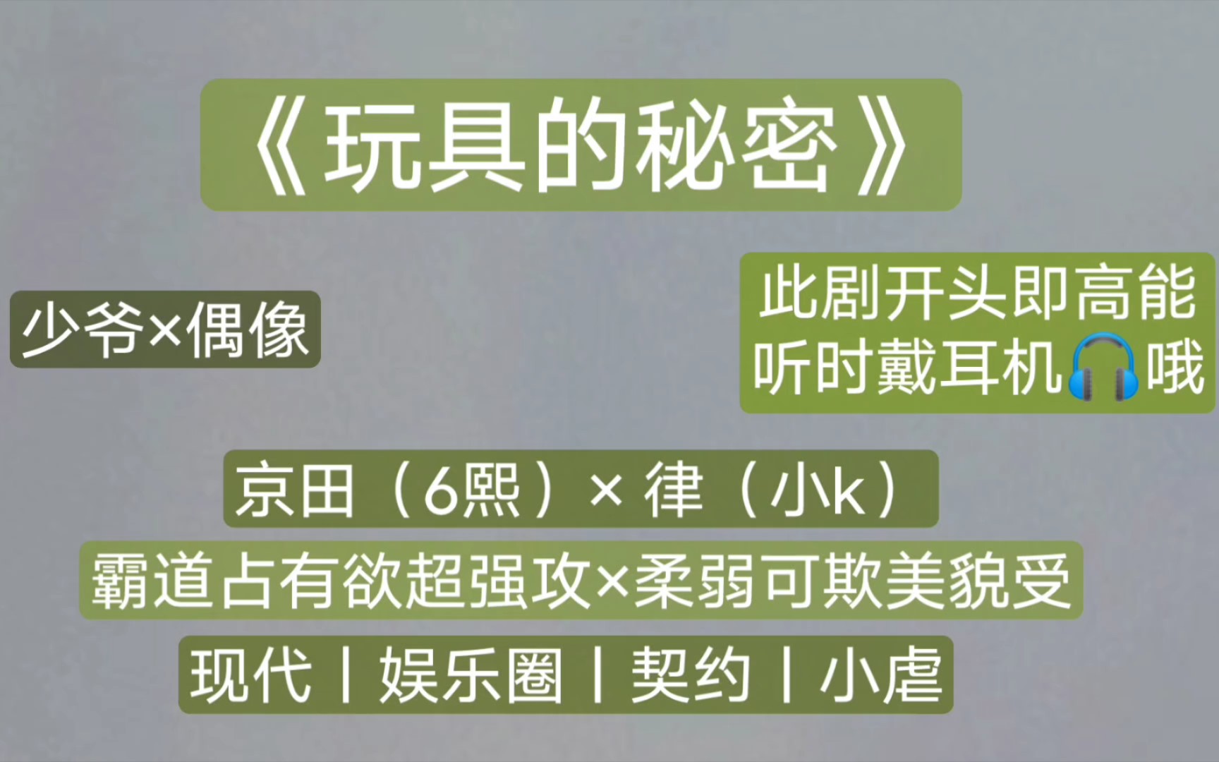 高能广播剧‖风弄原著《玩具的秘密》‖6熙&小K‖契约爱情哔哩哔哩bilibili