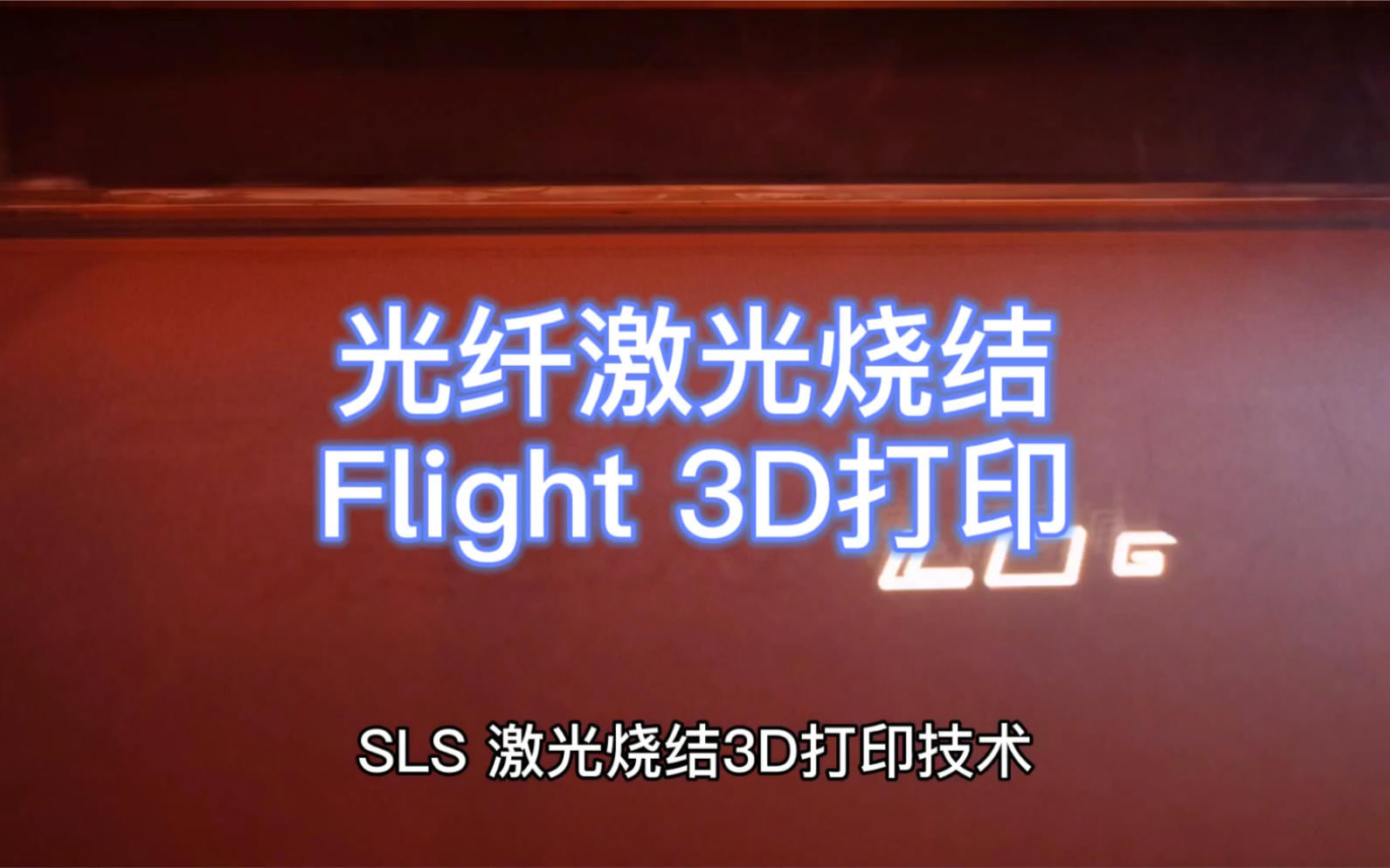 湖南华曙高科光纤激光烧结Flight 3D打印技术哔哩哔哩bilibili