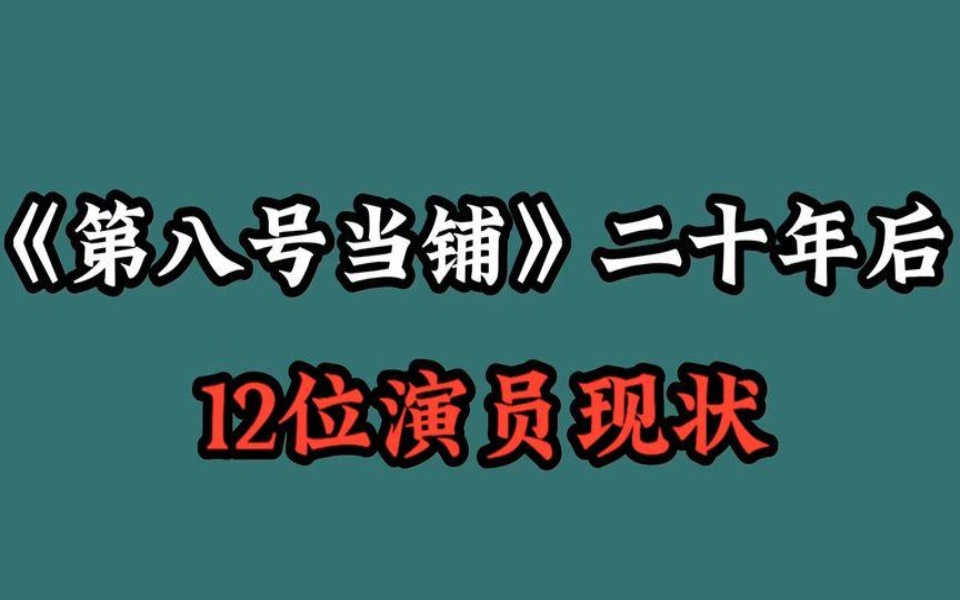 第八号当铺演员列表图片