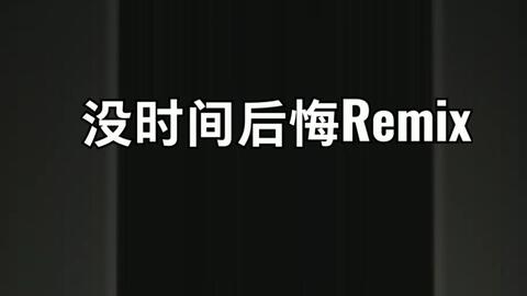 没时间后悔remix 红花会 陈奂仁歌词自制版 哔哩哔哩 Bilibili