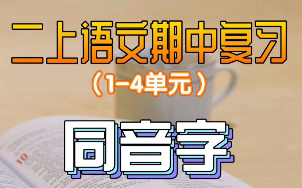 二上语文部编版期中复习:同音字形近字补全句子练习哔哩哔哩bilibili