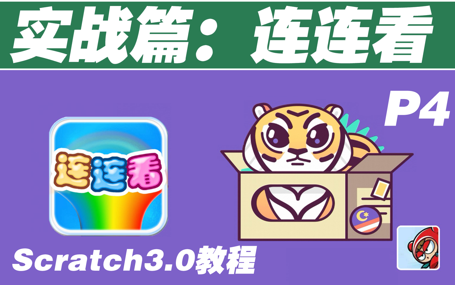 [图]【Scratch3.0教程】-连连看项目