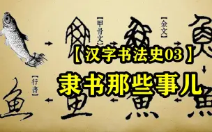 Download Video: 汉字书法史3：隶书那些事儿