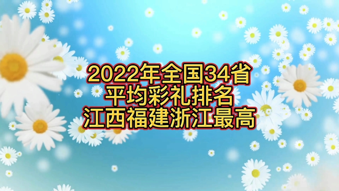 2022年全国34省平均彩礼排名,江西福建浙江最高哔哩哔哩bilibili