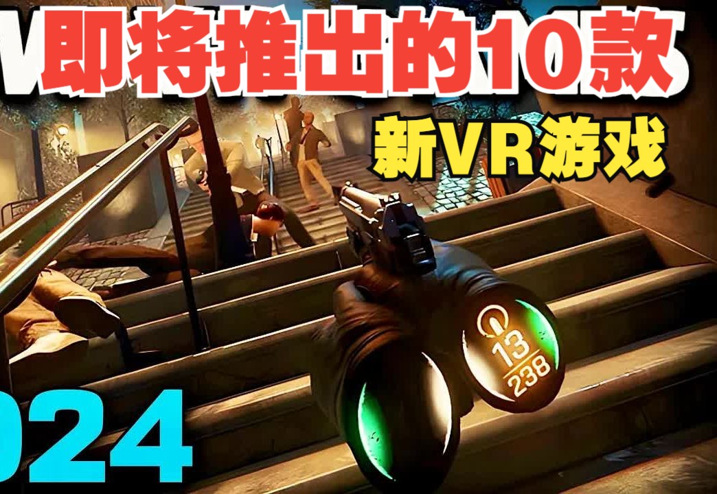 2024 年即将推出的 10 款新 VR 游戏游戏集锦