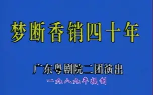 Download Video: 【粤剧大典1-046】《梦断香销四十年》（罗家宝 曹秀琴） （广东粤剧院二团）