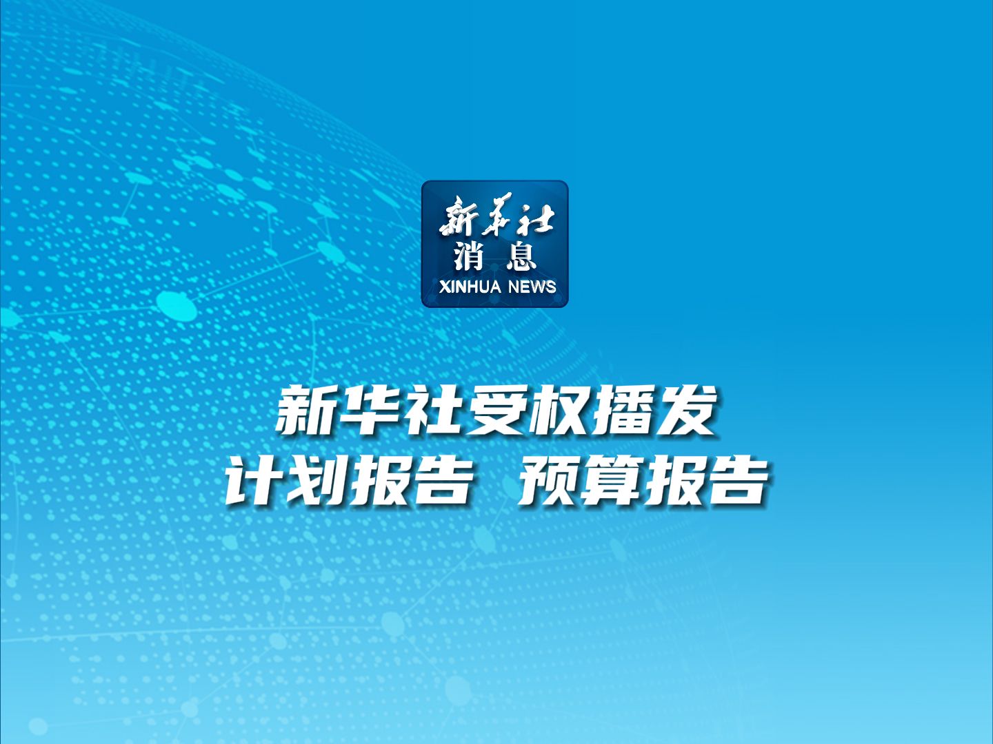 新华社消息|新华社受权播发计划报告、预算报告哔哩哔哩bilibili