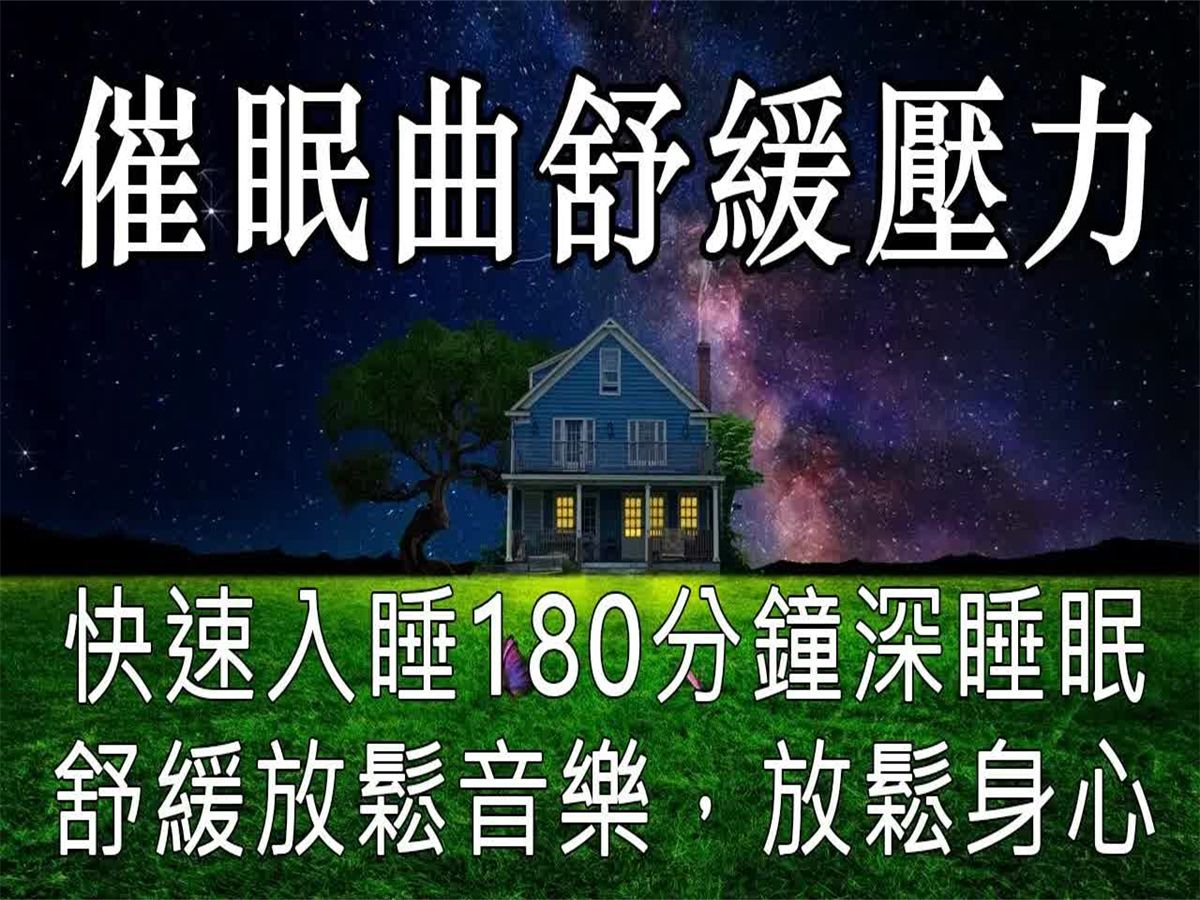 【催眠曲舒缓压力 快速入睡】180分钟深睡眠轻音乐钢琴曲,舒缓放松音乐,放松身心,睡前听缓解压力焦虑抑郁,静心安神助眠 助眠 放松 助眠音乐 纯音乐 ...