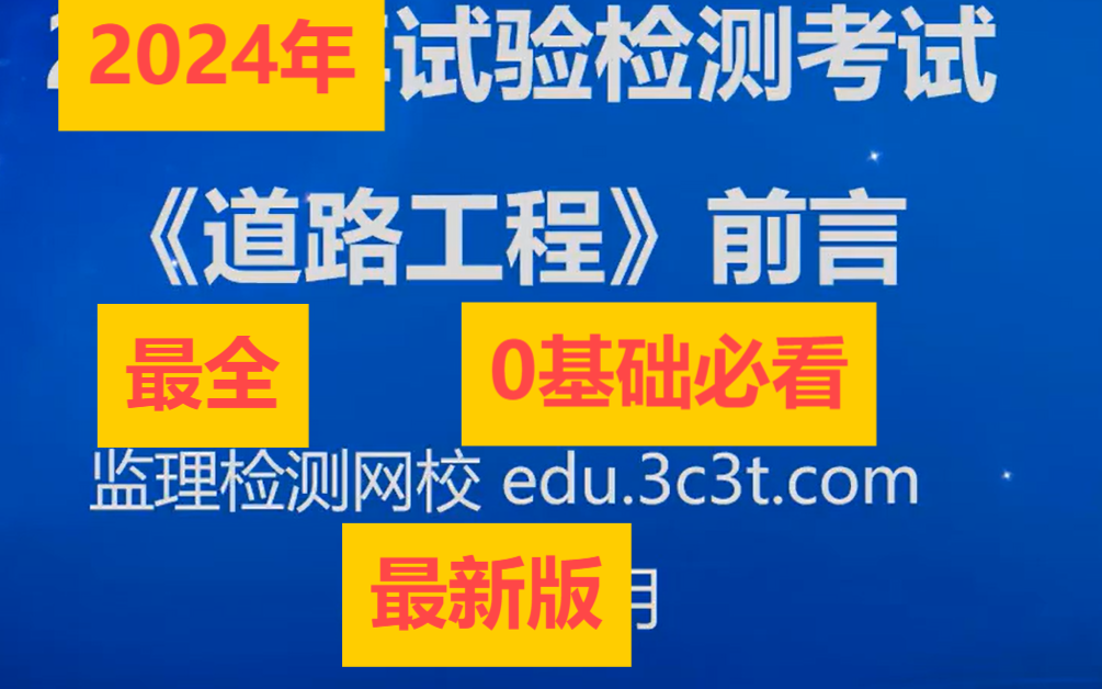 检测\2024\道路工程\2024公路水运(助理)试验检测师《道路工程》教材精讲监测网课张爱文【重点推荐】哔哩哔哩bilibili