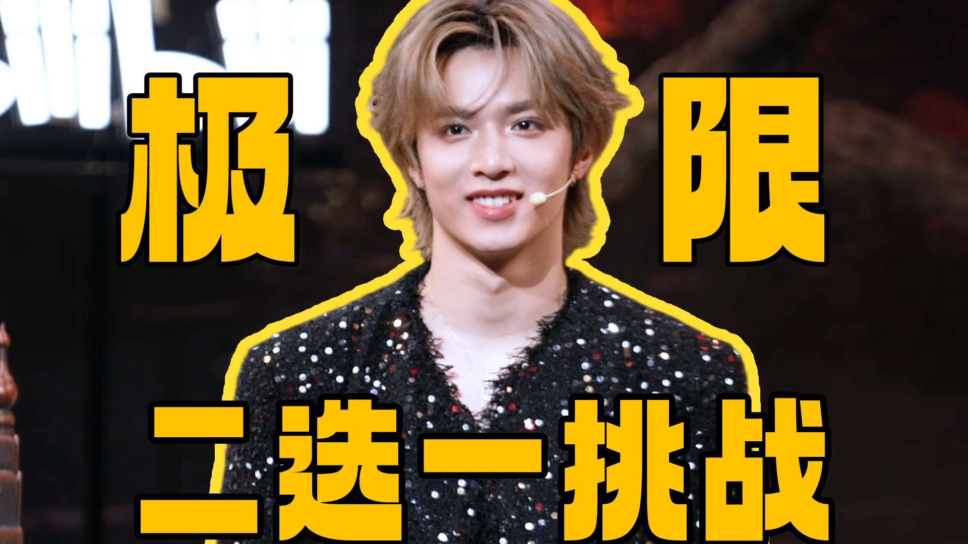 【刘耀文】极限二选一？来看小刘怎么选！——独家生日彩蛋1