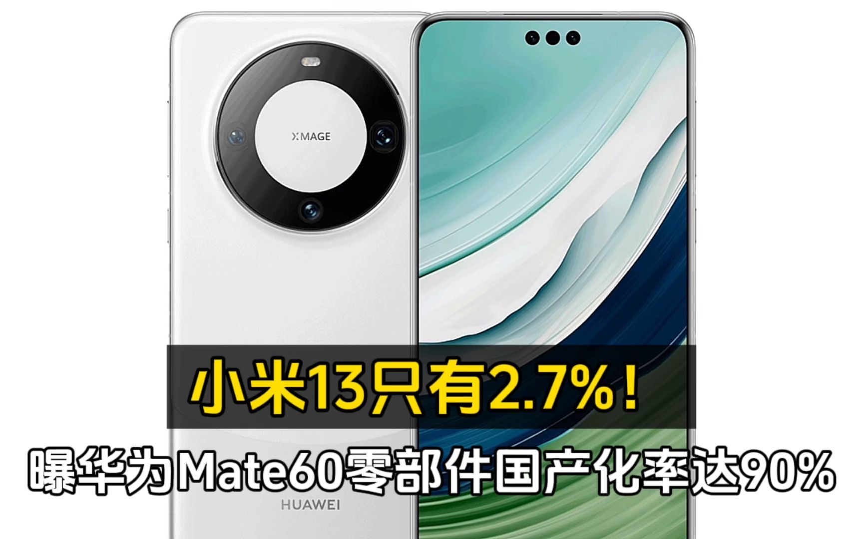 曝华为Mate60零部件国产化率达90%,小米13只有2.7%!哔哩哔哩bilibili