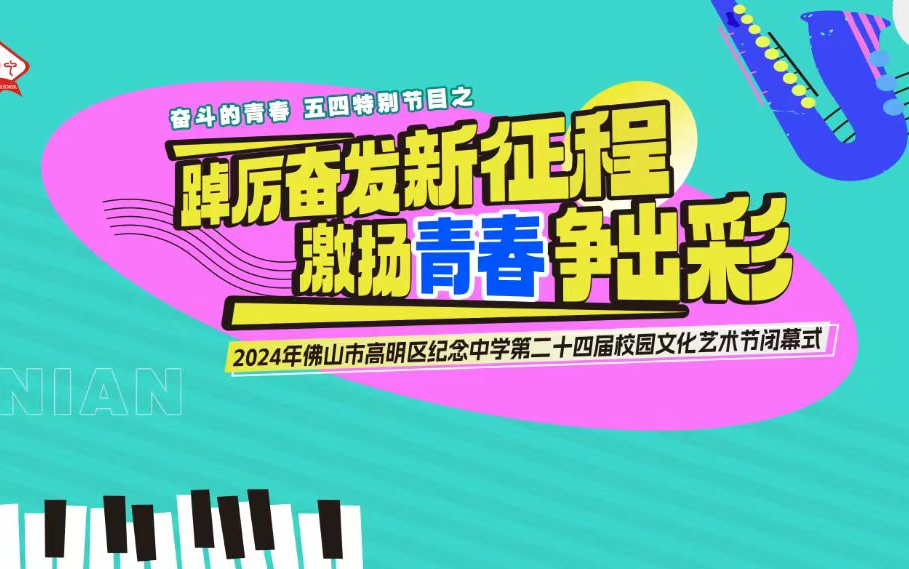 高明区纪念中学第24届校园文化艺术节闭幕式全程视频回顾哔哩哔哩bilibili