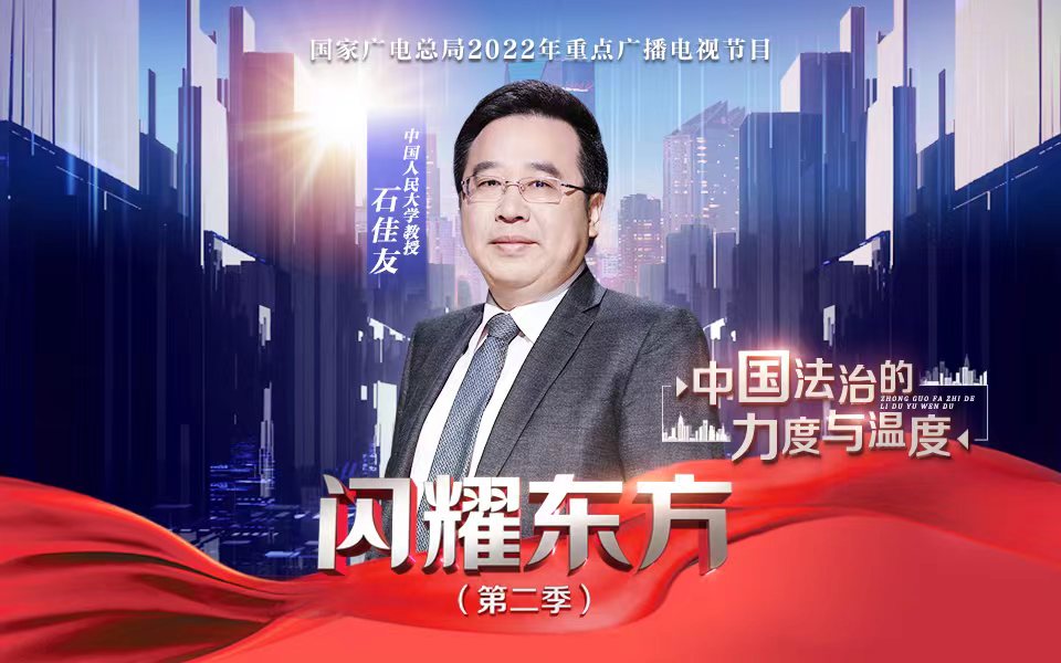 《闪耀东方 第二季》第11集 中国法治的力度与温度