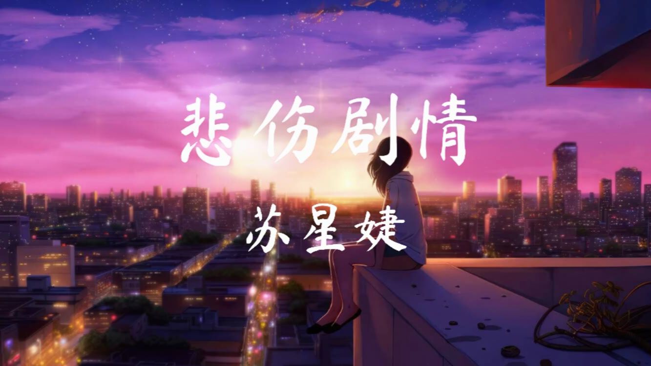 [图][8D环绕/无损音质] 苏星婕-《悲伤剧情》「风吹乱书一页一页」动态歌词 建议佩戴耳机收听