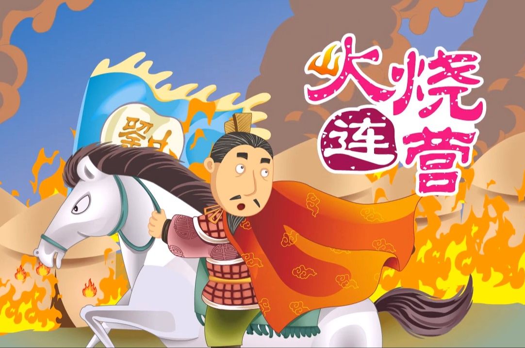 【三国演义】16 火烧连营