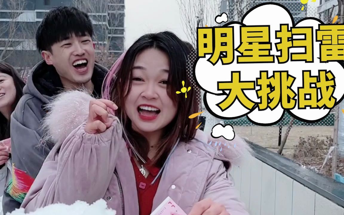 明星扫雪挑战,你还知道哪些名字带雪的明星?哔哩哔哩bilibili