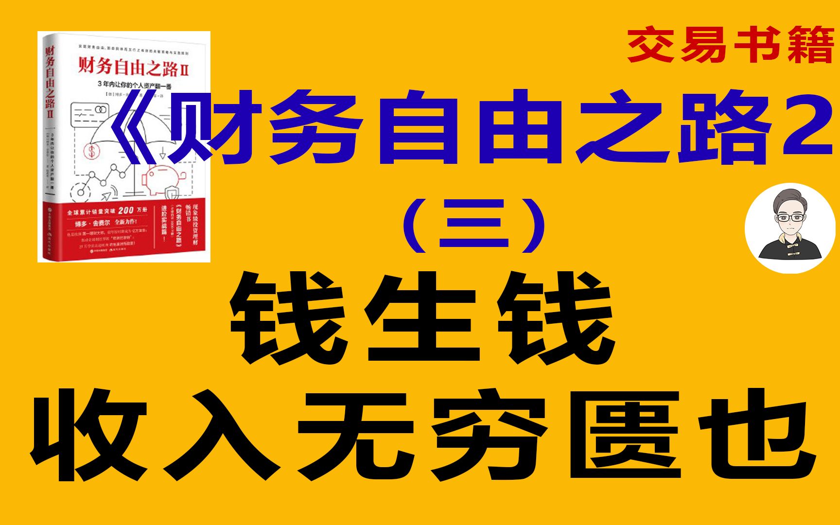 《財務自由之路2》(三)錢生錢,收入無窮匱也!