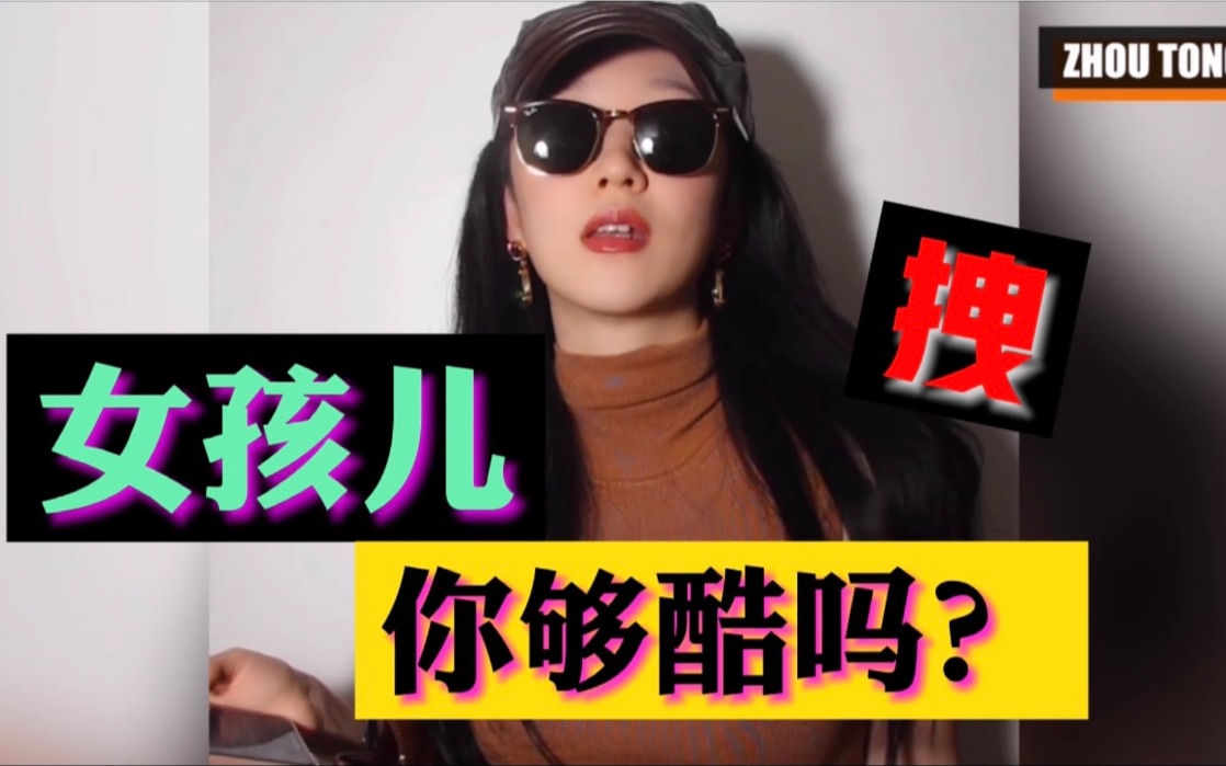 女孩 你够酷吗?哔哩哔哩bilibili