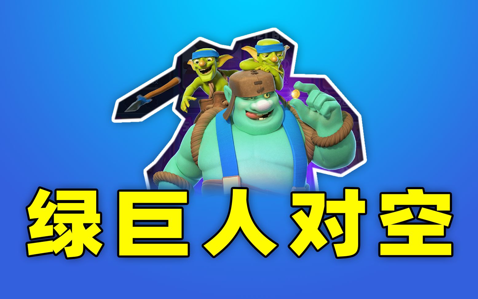 皇室战争:哥布林巨人的对空能力怎么样