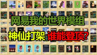 Download Video: 【我的世界】盘点网易点赞榜前10的模组！你玩过几个？