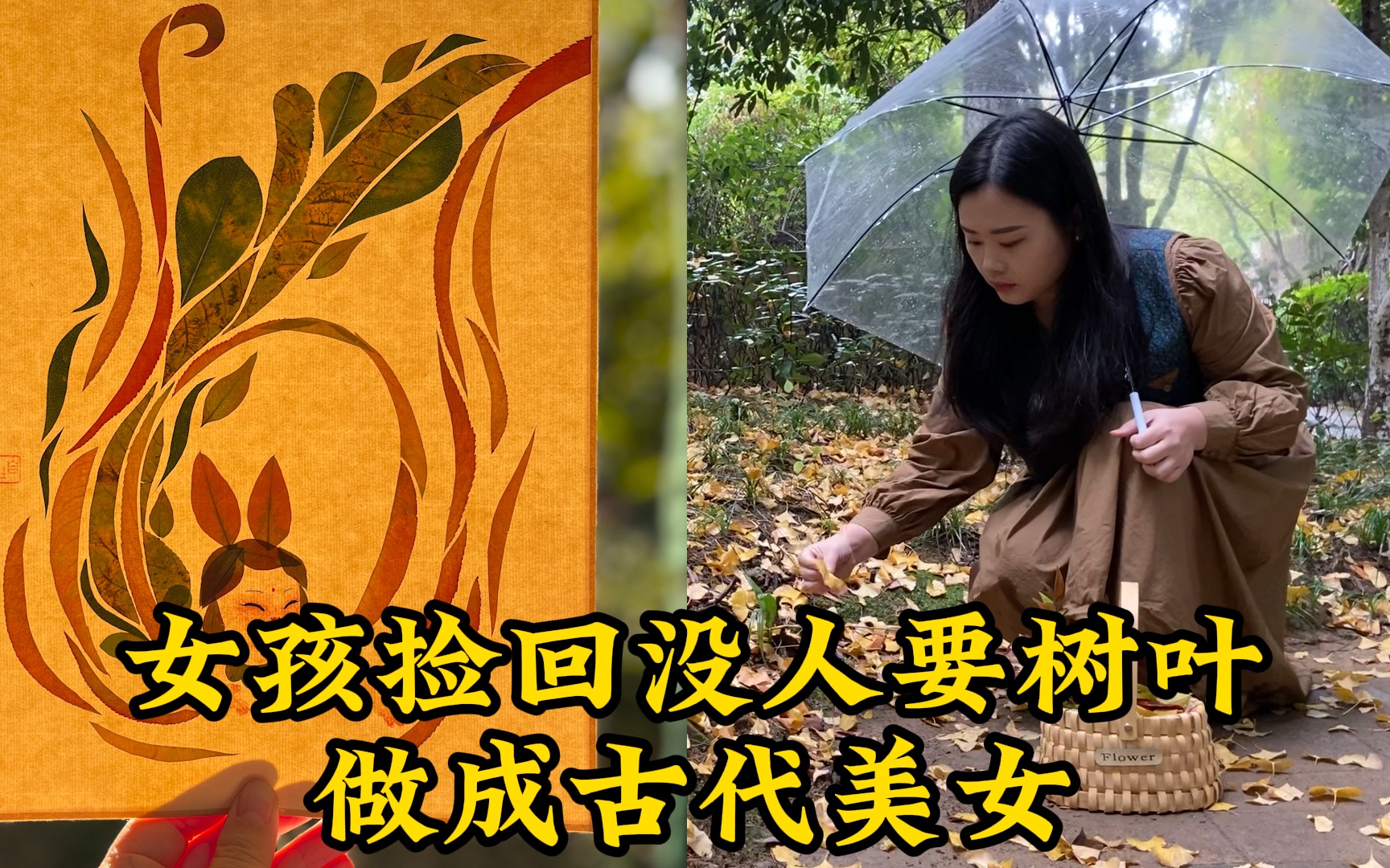 女孩捡回没人要树叶做成古代美女