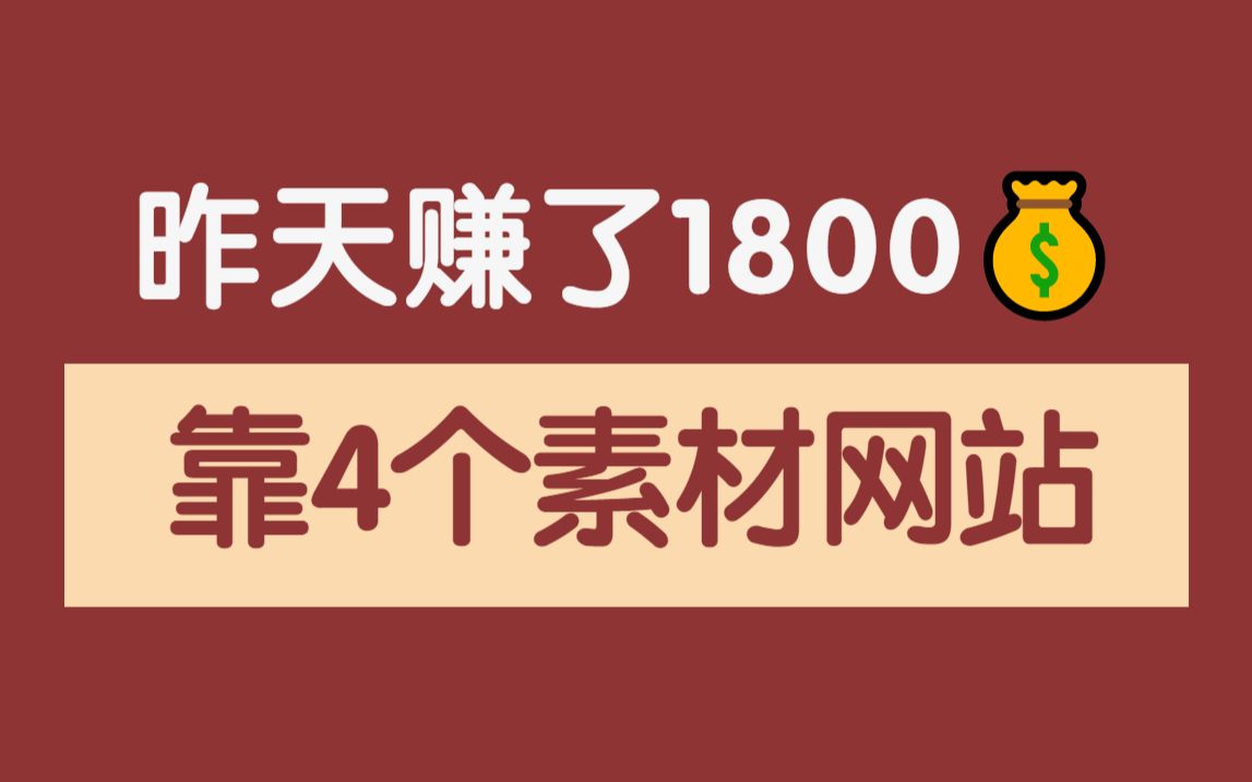 昨天剪辑视频赚了1800,因为用了4个素材网站,免费且强大,适合上班族!【建议收藏】哔哩哔哩bilibili