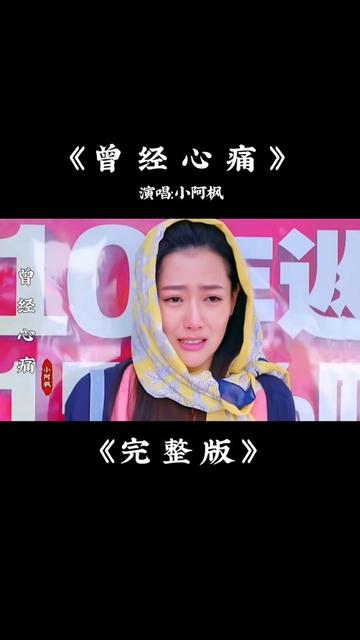 [图]小阿枫《曾经心痛》完整版