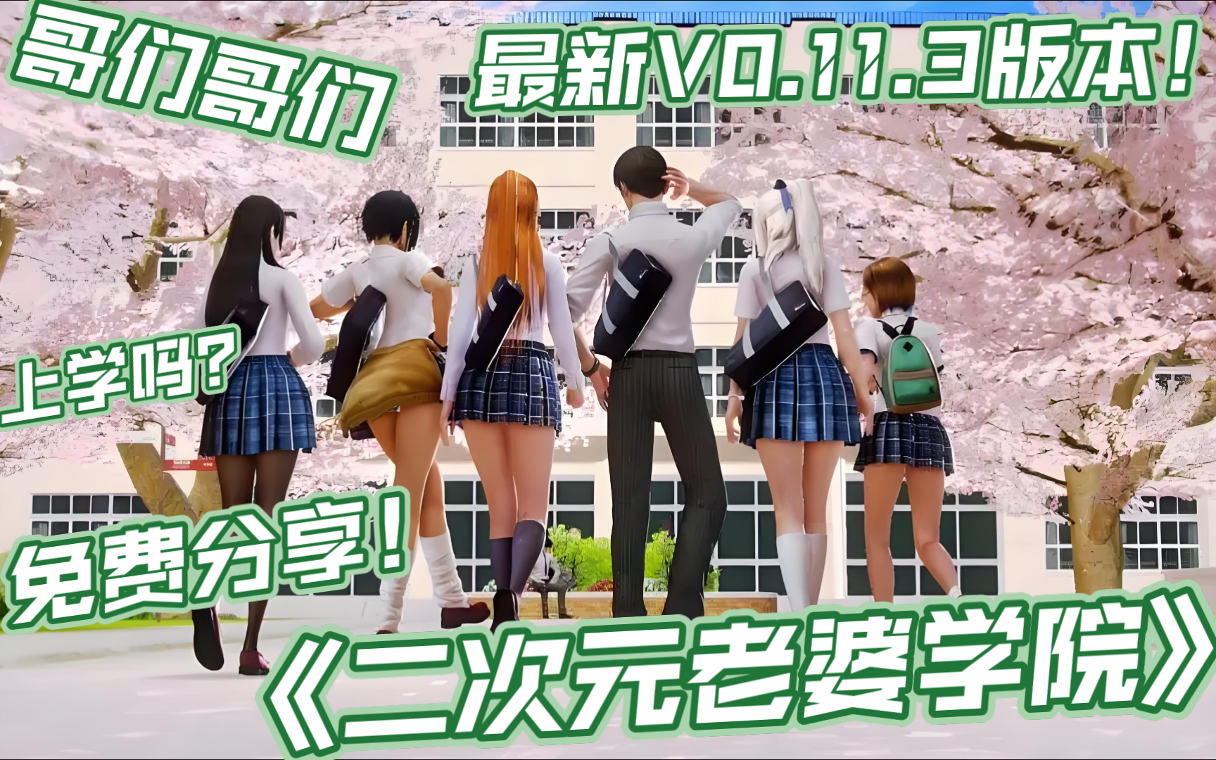 【3d安卓/精品汉化/免费】二次元老婆学院v0.11.3版本分享!