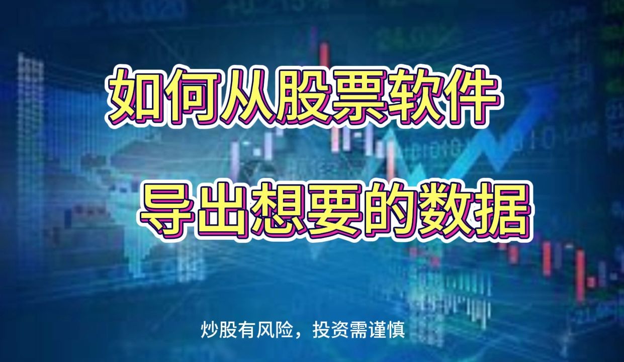 如何从股票软件导出想要的数据通达信股票数据导出哔哩哔哩bilibili