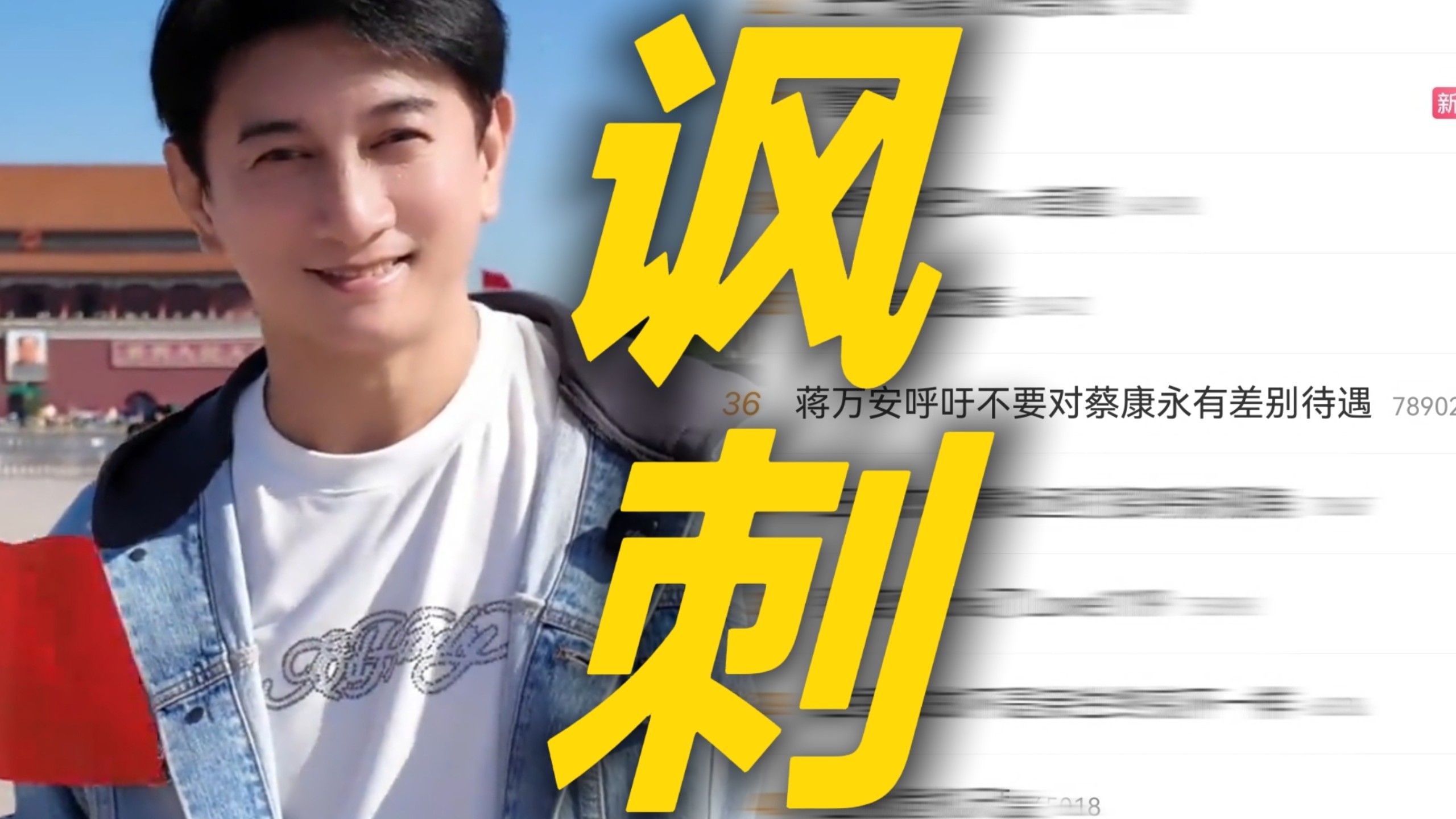 双标！吴奇隆天安门举国旗被湾湾取消开球资格 蒋万安呼吁大陆对蔡康永不要差别对待却对着举国旗的吴奇隆指指点点大肆批评 好有弹性的言论自由