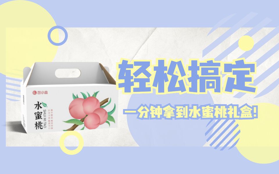 一分钟搞定水蜜桃礼盒,就用包小盒!哔哩哔哩bilibili