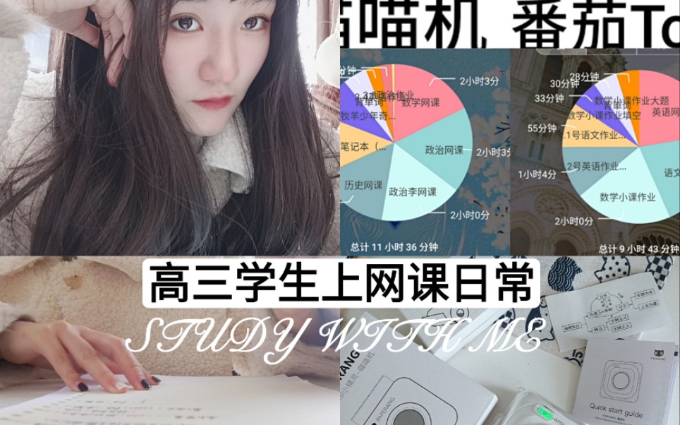 高三学生网课/2020高考/自主学习/武汉封城日常/学习视频/文具分享/喵喵机/STUDY WITH ME/自律即自由/一起努力顶峰相遇/02年女生/武汉返程哔哩哔哩...