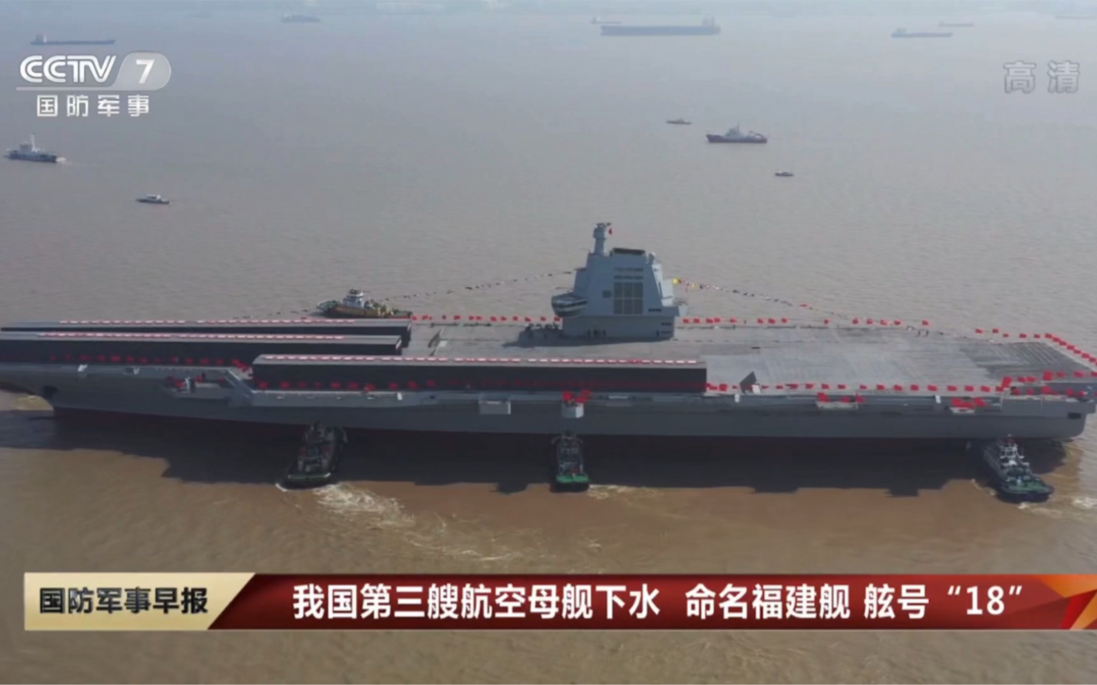 我國第三艘航空母艦下水 命名福建艦 舷號18