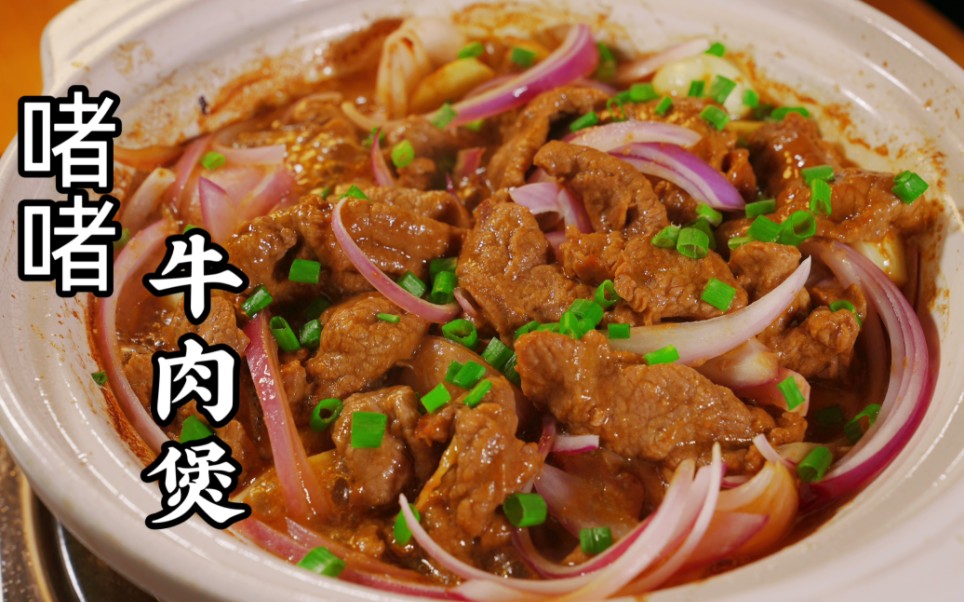 啫啫牛肉煲!嫩滑下饭,香喷喷!下班回家十分钟做好的煲仔菜!