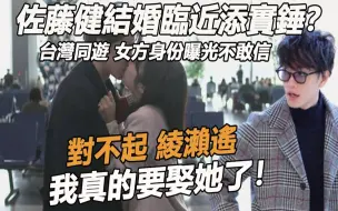 Télécharger la video: 证实了！佐藤健结婚临近添实锤？台湾同游藏都懒得藏，女方真实身份曝光不敢信，难怪懒理林濑遥绯闻，真的赢麻了