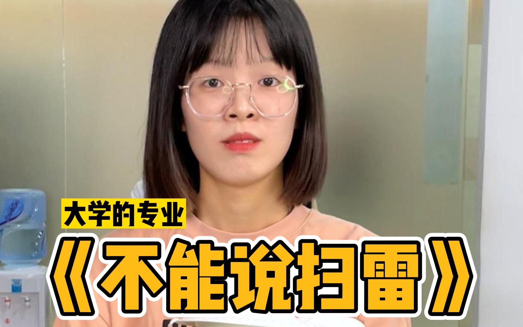 不能说扫雷,大学里都有什么专业?最后一个答案出乎意料了……哔哩哔哩bilibili