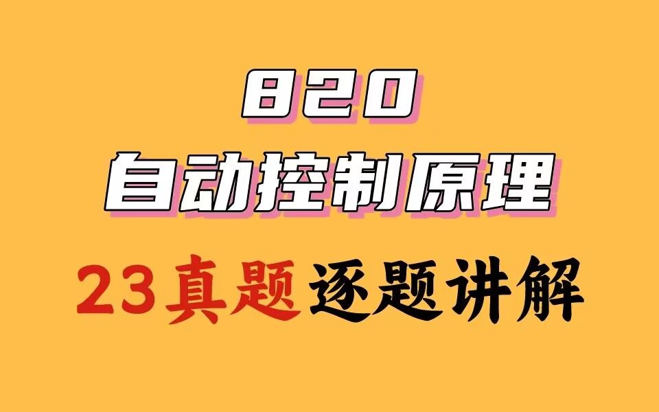 南京航空航天大学820自动控制原理2023年真题逐题讲解哔哩哔哩bilibili