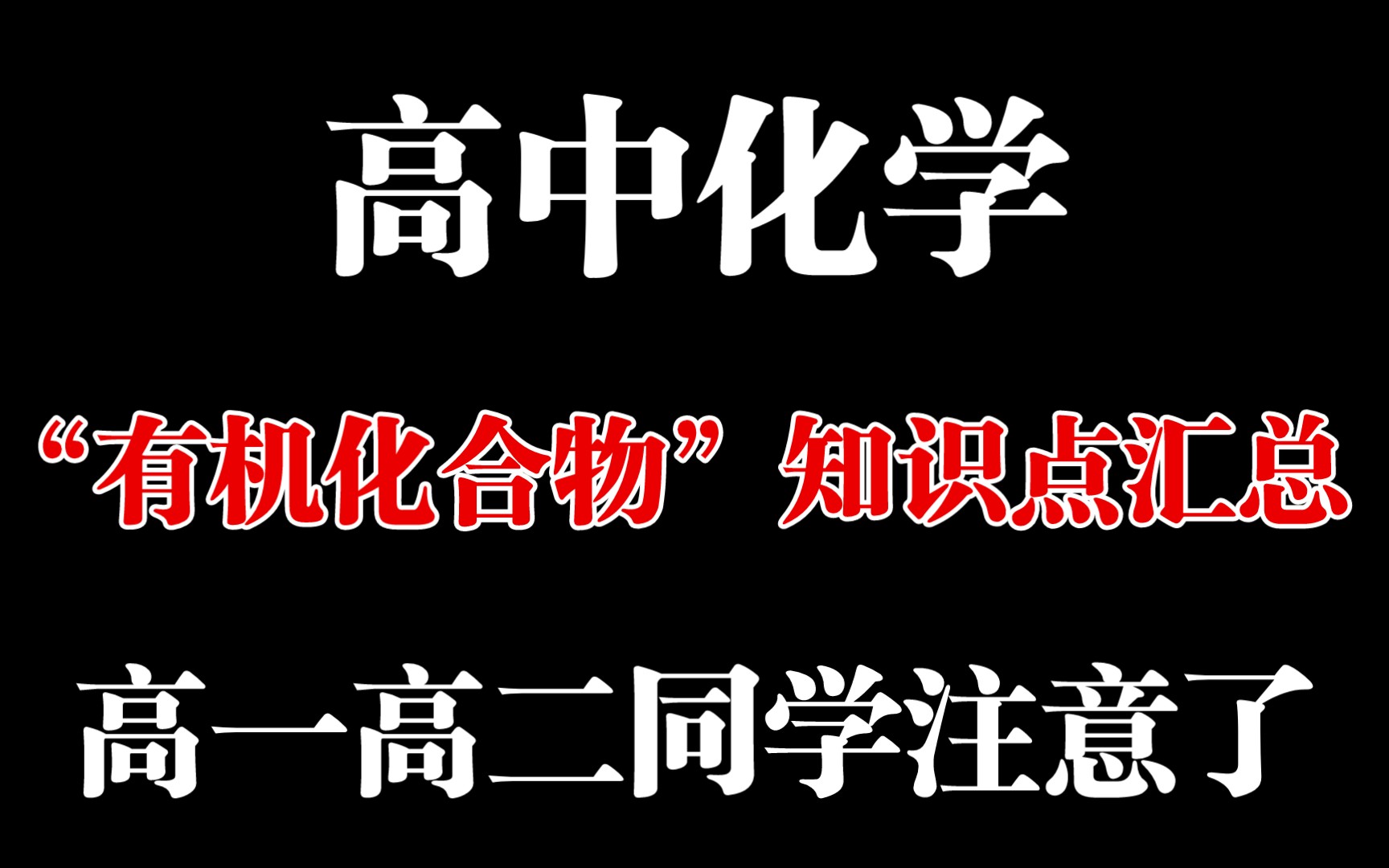 [图]【高中化学】“有机化合物”知识点汇总❗高一高二同学注意了❗